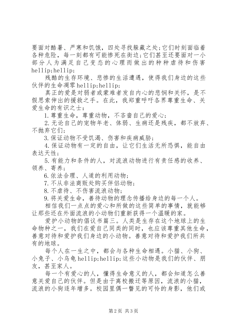 爱护小动物的倡议书3篇_第2页