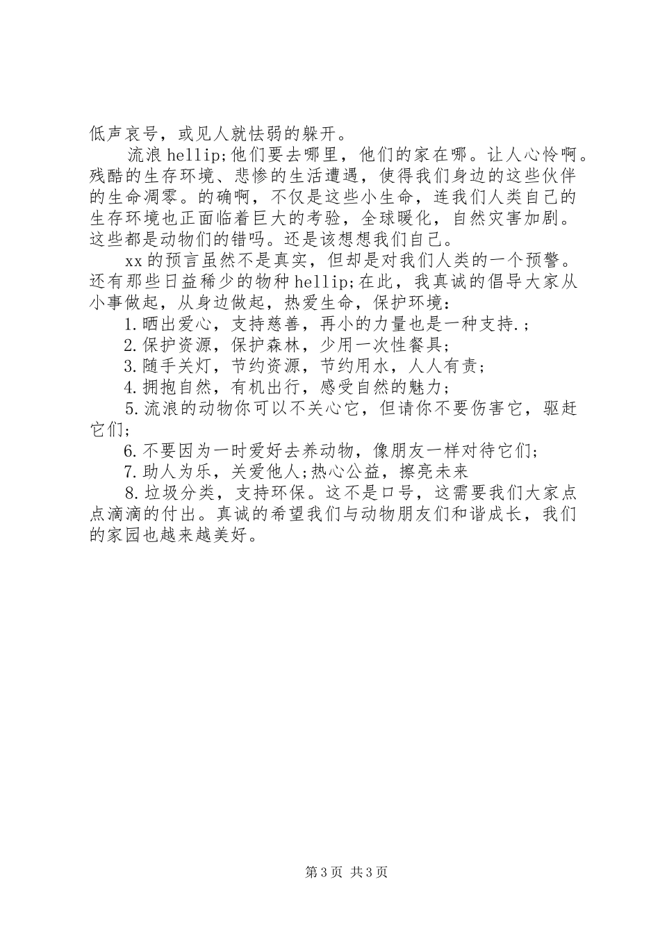 爱护小动物的倡议书3篇_第3页