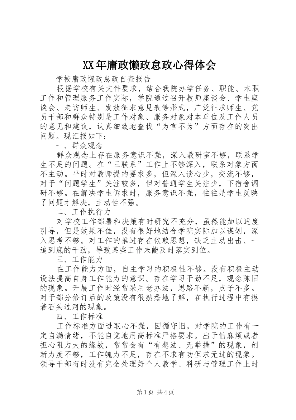 XX年庸政懒政怠政体会心得_第1页