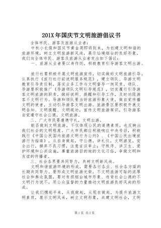201X年国庆节文明旅游倡议书