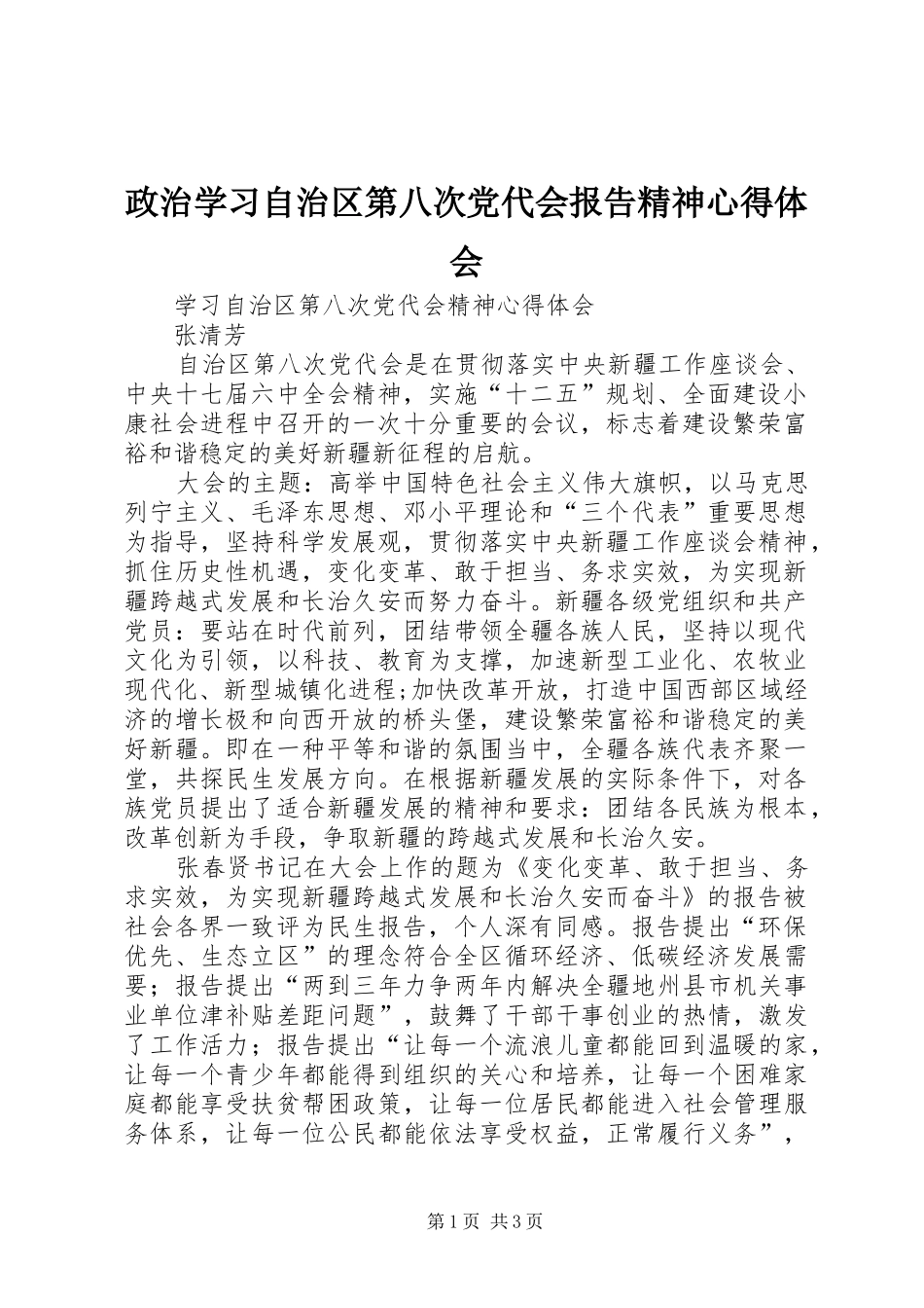 政治学习自治区第八次党代会报告精神体会心得_第1页