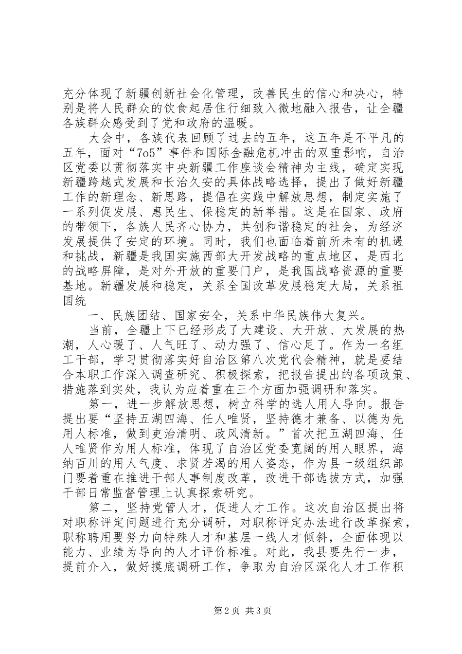 政治学习自治区第八次党代会报告精神体会心得_第2页