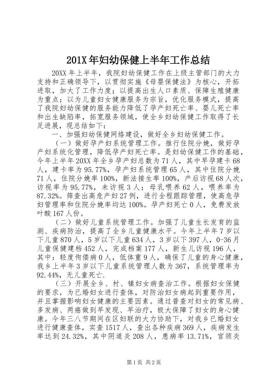 202X年妇幼保健上半年工作总结_第1页