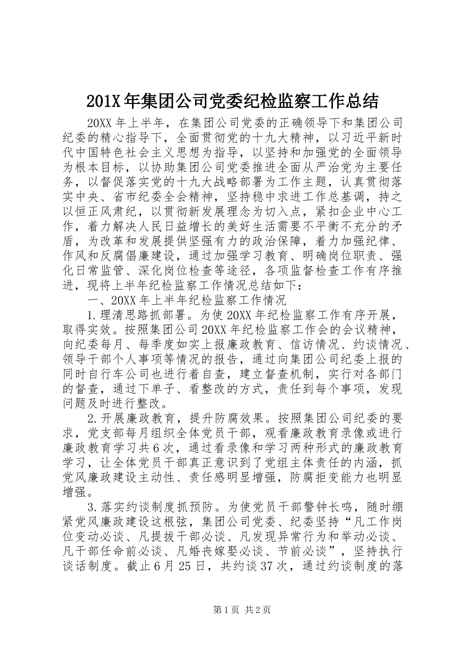 202X年集团公司党委纪检监察工作总结_第1页