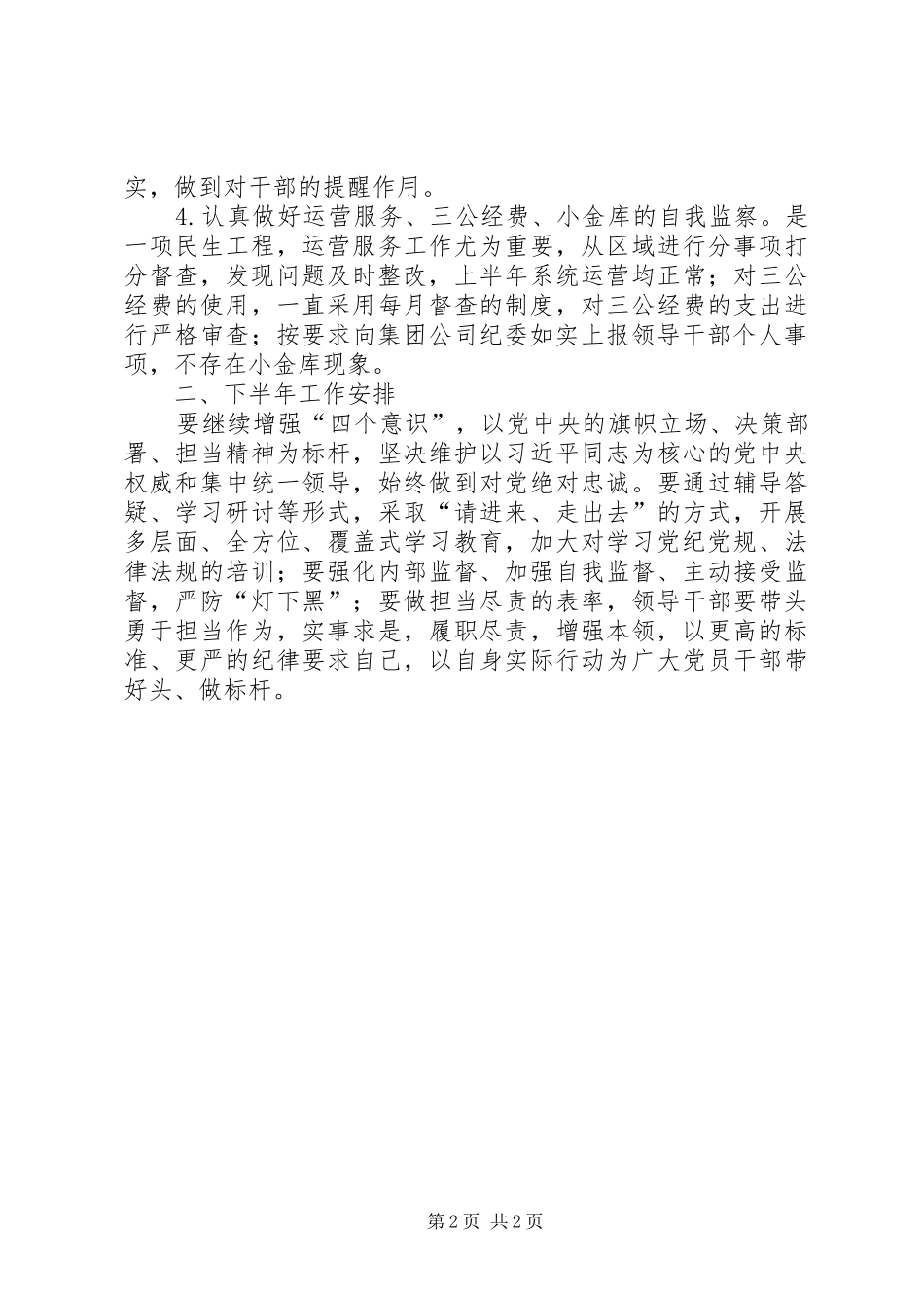 202X年集团公司党委纪检监察工作总结_第2页