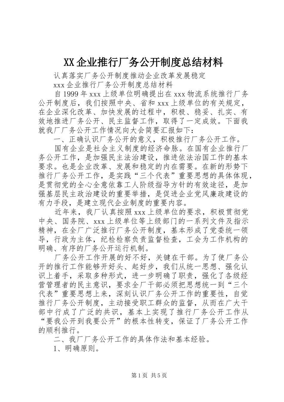 XX企业推行厂务公开制度总结材料 _第1页