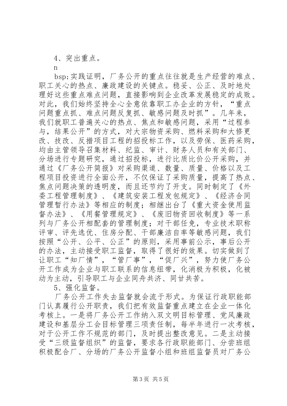 XX企业推行厂务公开制度总结材料 _第3页