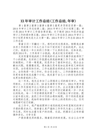 XX年审计工作总结(工作总结,年审) 