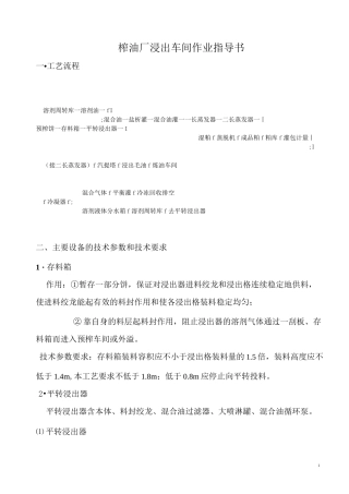 榨油厂浸出车间作业指导书
