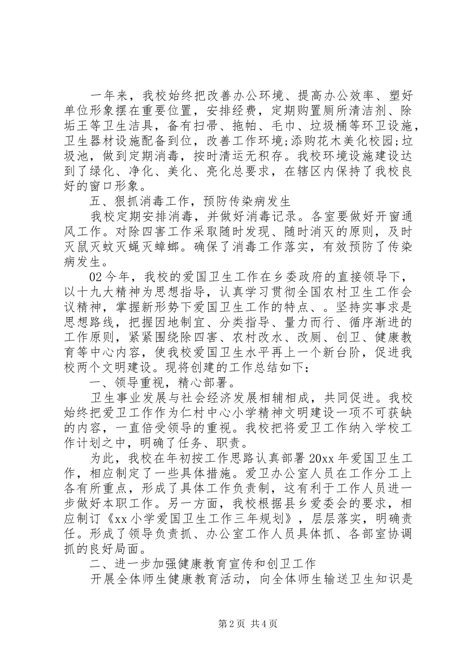 XX年精选爱国卫生工作总结2篇_第2页