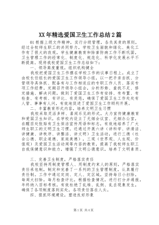 XX年精选爱国卫生工作总结2篇