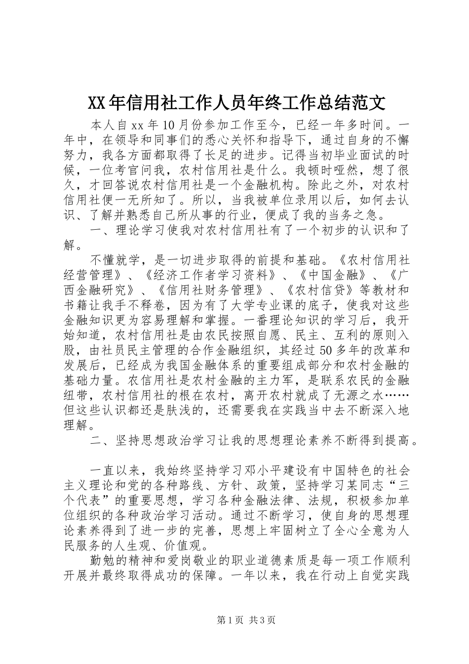 XX年信用社工作人员年终工作总结范文 _第1页