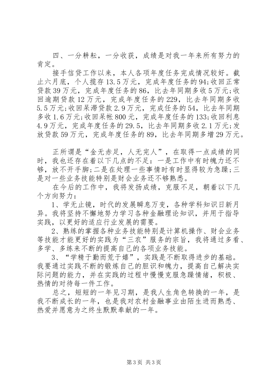 XX年信用社工作人员年终工作总结范文 _第3页