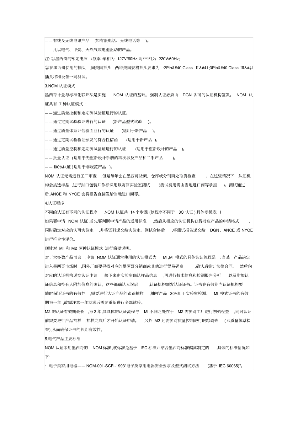 墨西哥NOM电气产品安全认证_第2页