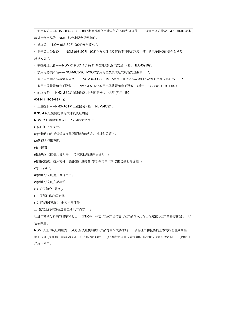 墨西哥NOM电气产品安全认证_第3页