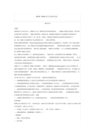 墨西哥NOM电气产品安全认证