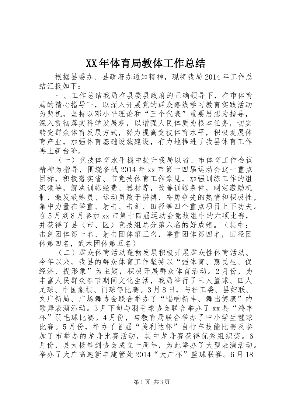 XX年体育局教体工作总结 _第1页