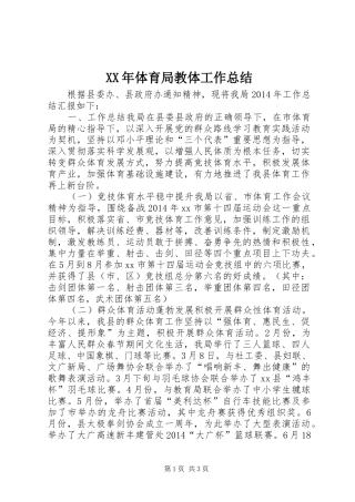 XX年体育局教体工作总结 