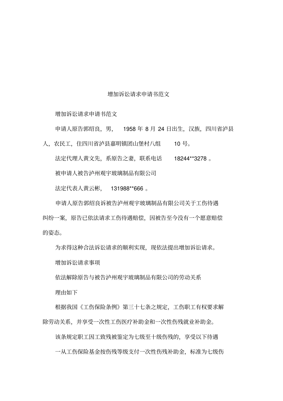 增加诉讼请求申请书范文_第1页