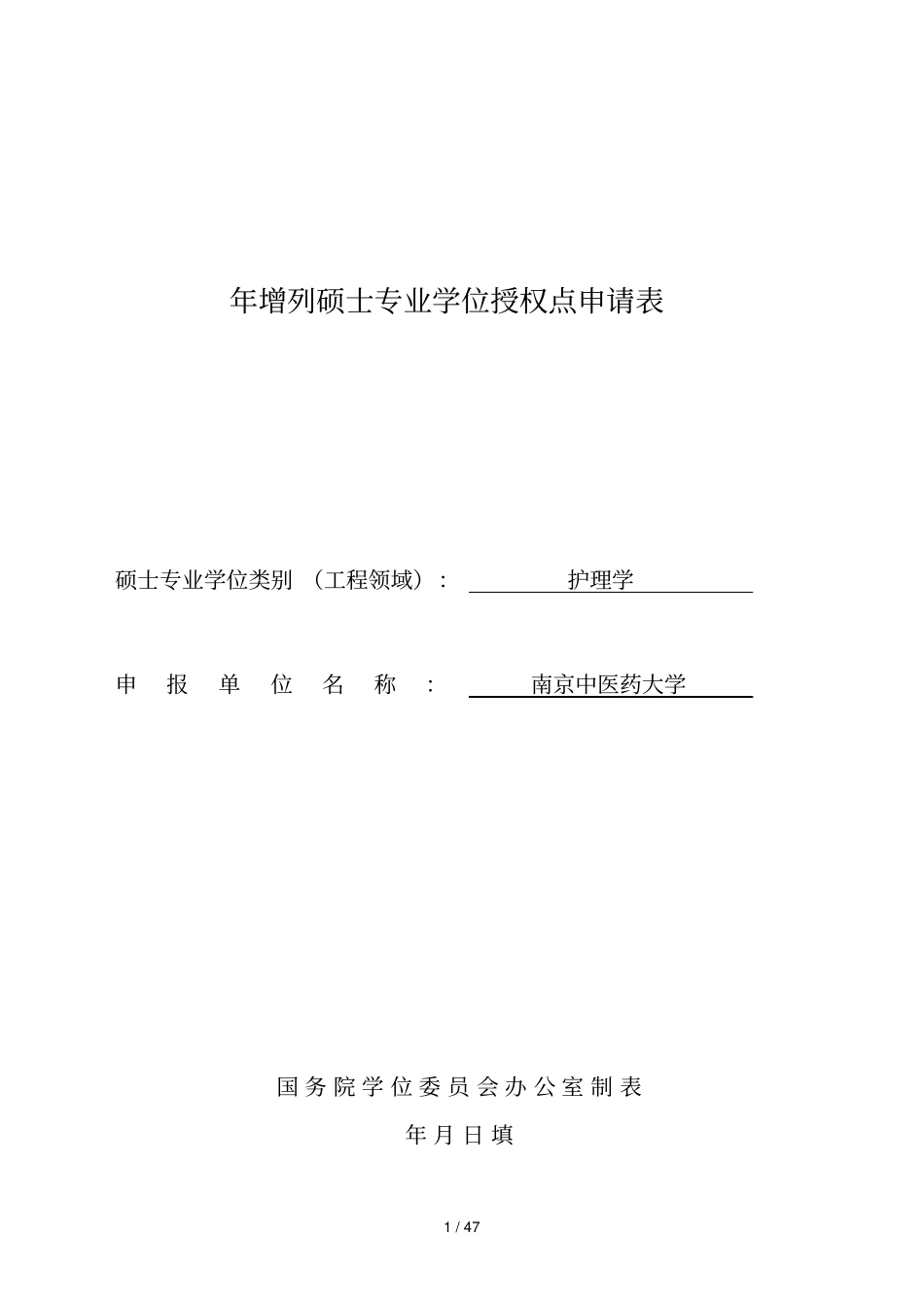 增列硕士专业学位授权点申请表_第1页