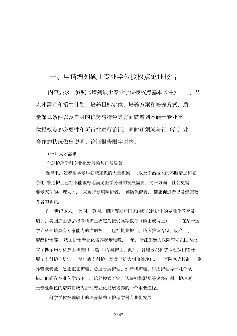 增列硕士专业学位授权点申请表_第2页