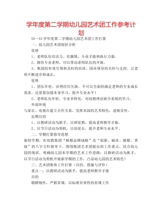 学年度第二学期幼儿园艺术团工作参考计划 