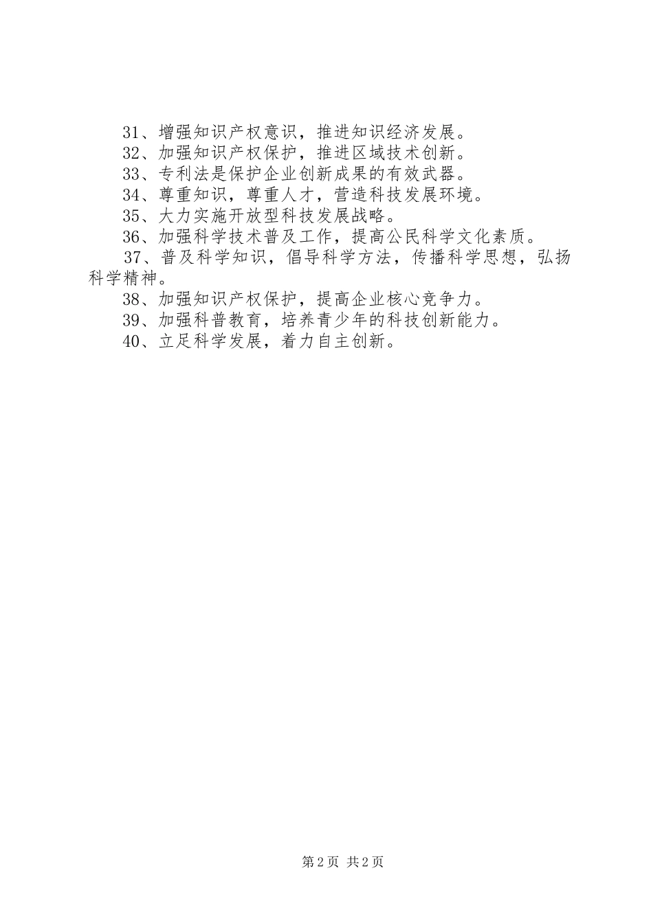 40条关于科技的宣传标语_第2页