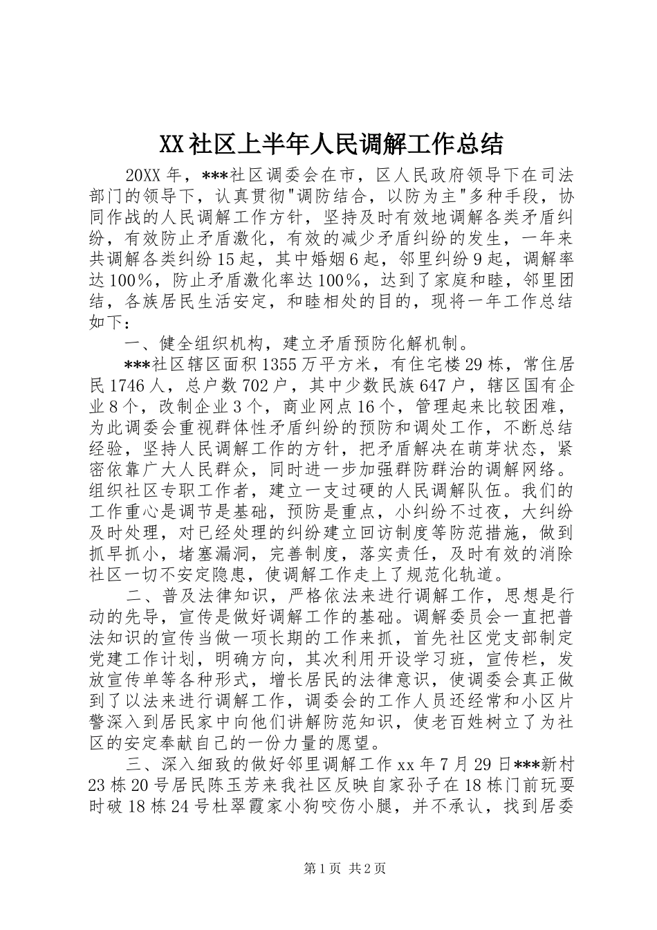 XX社区上半年人民调解工作总结 _第1页