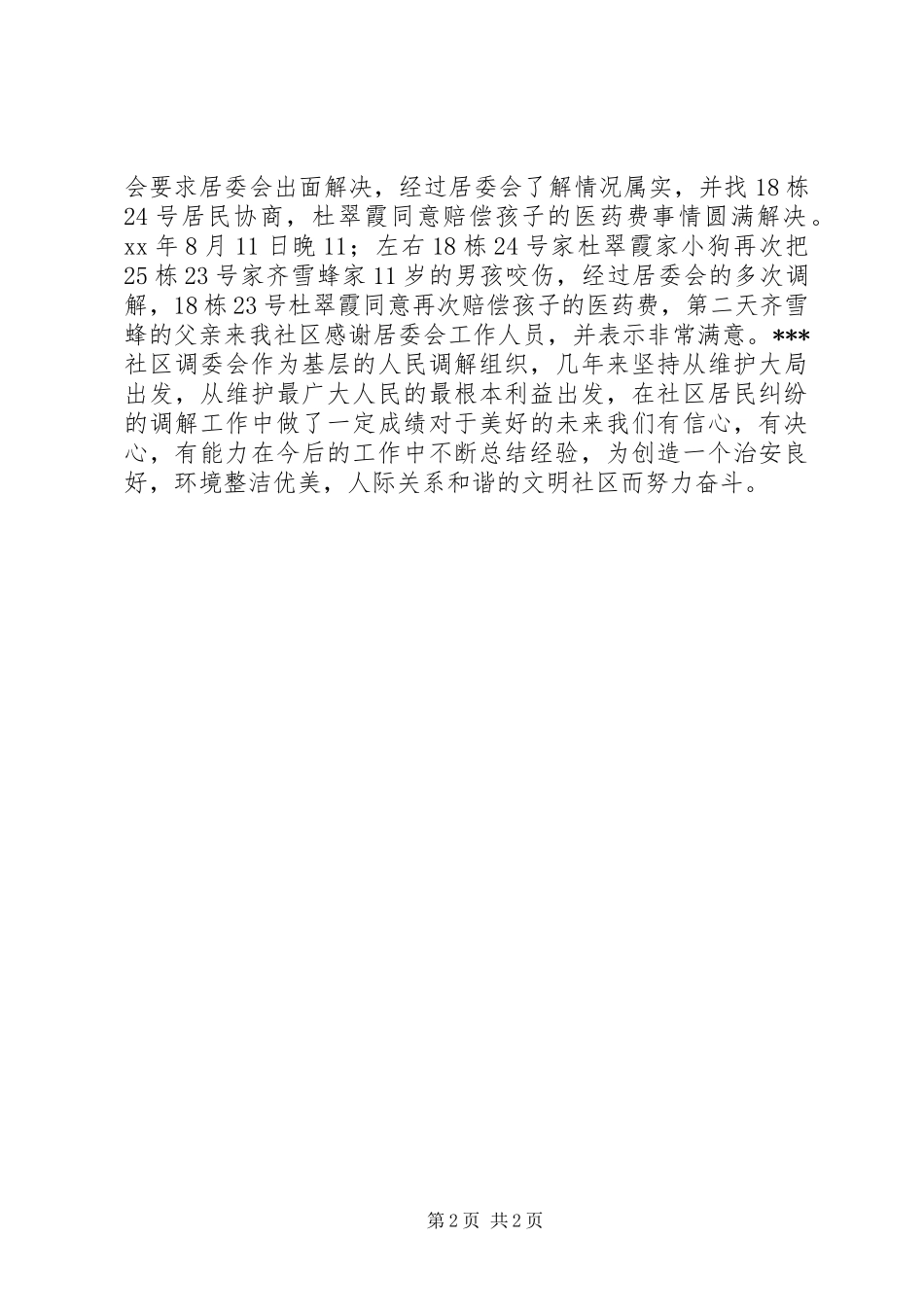 XX社区上半年人民调解工作总结 _第2页