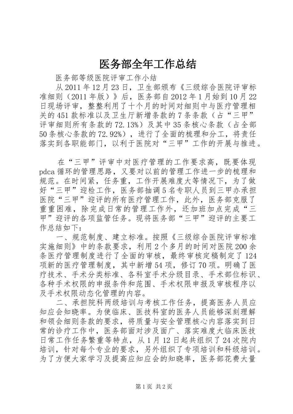 医务部全年工作总结 _第1页