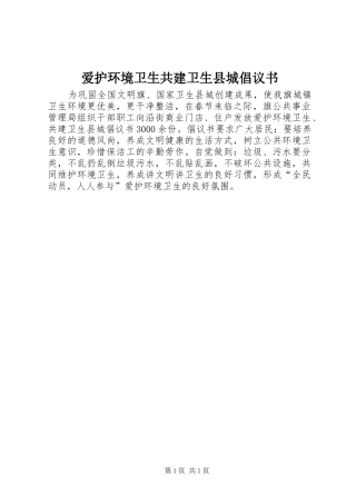 爱护环境卫生共建卫生县城倡议书