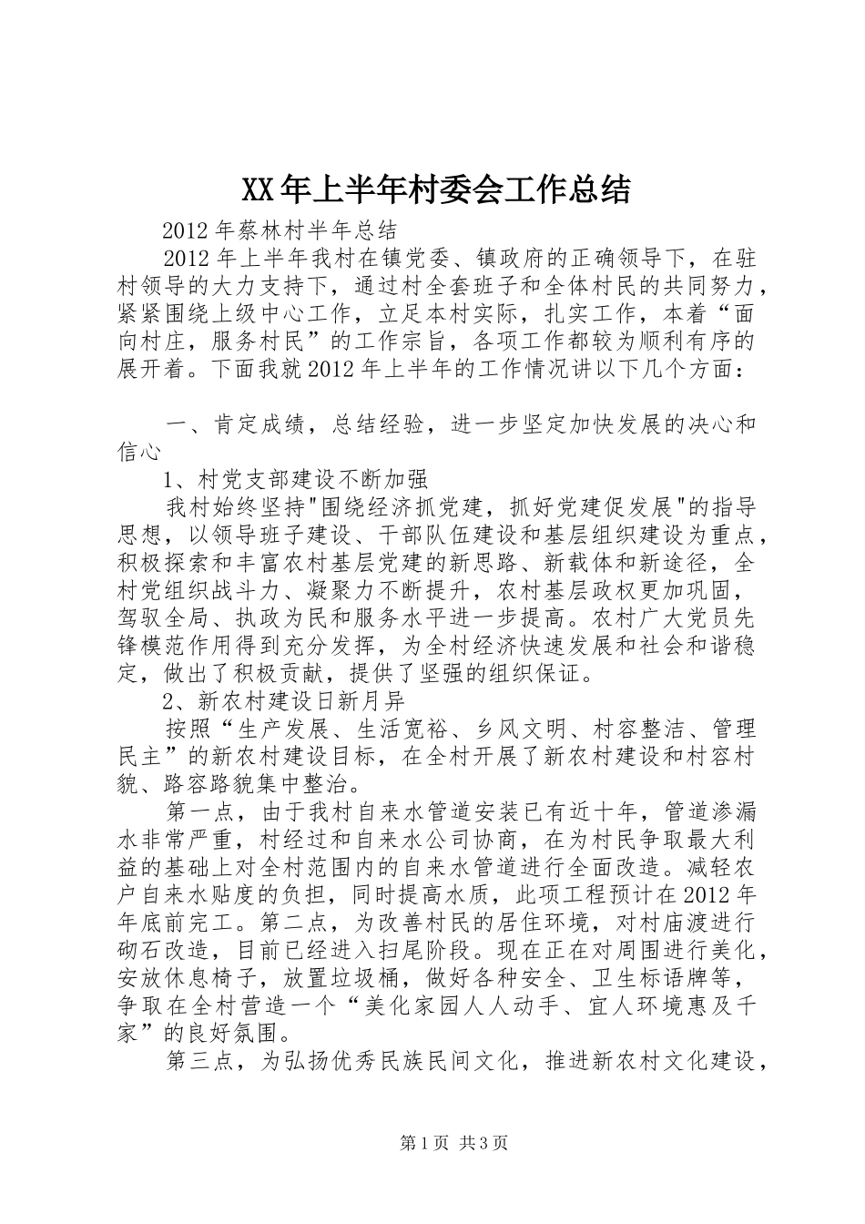 XX年上半年村委会工作总结 _第1页