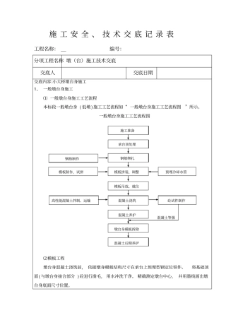 墩台施工技术交底