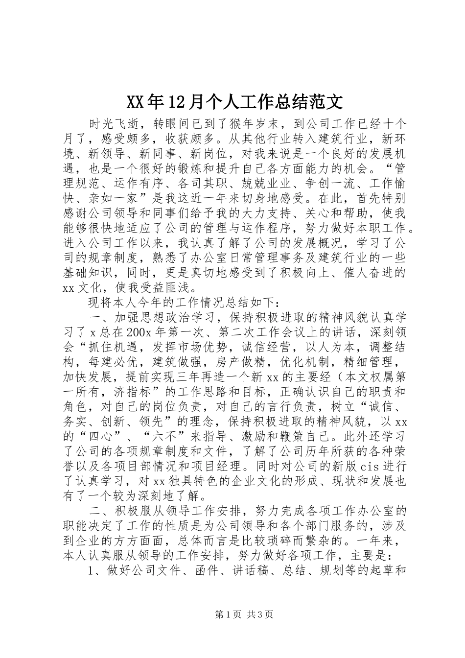 XX年12月个人工作总结范文 _第1页