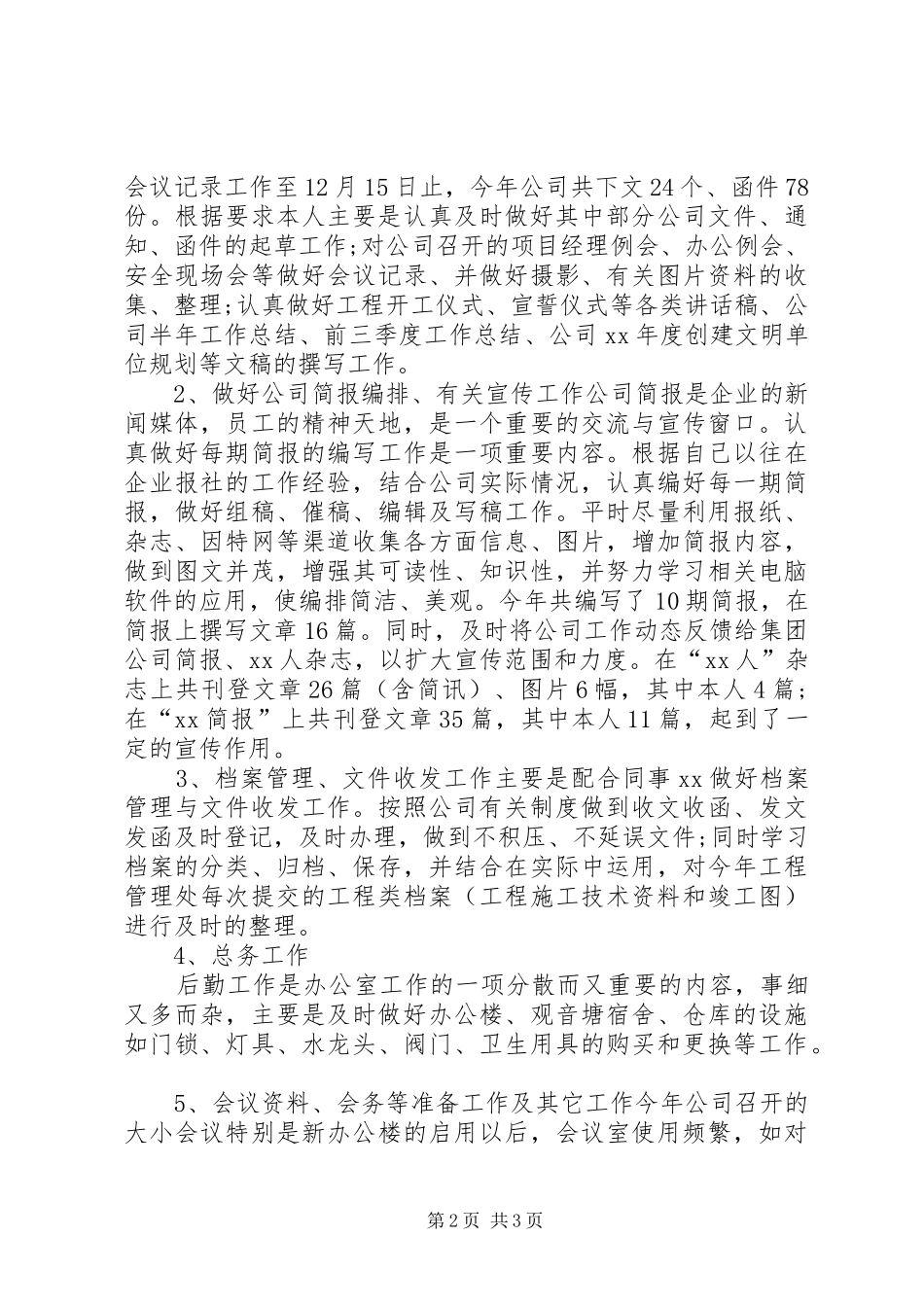 XX年12月个人工作总结范文 _第2页