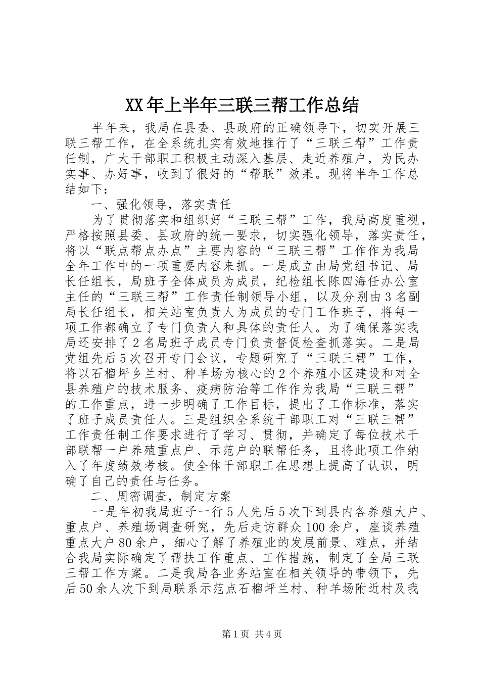 XX年上半年三联三帮工作总结 _第1页