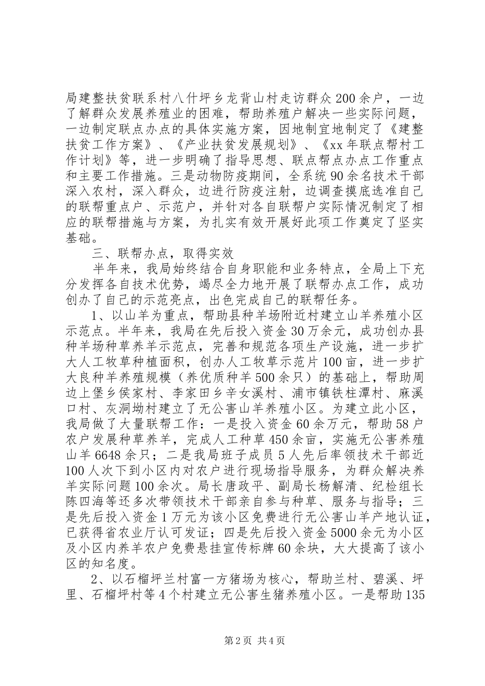 XX年上半年三联三帮工作总结 _第2页