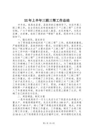XX年上半年三联三帮工作总结 