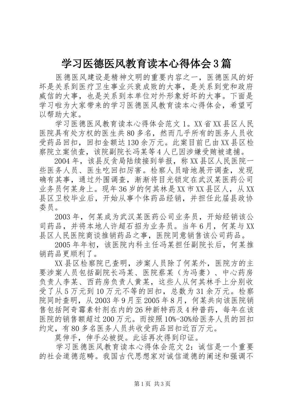 学习医德医风教育读本体会心得3篇_第1页