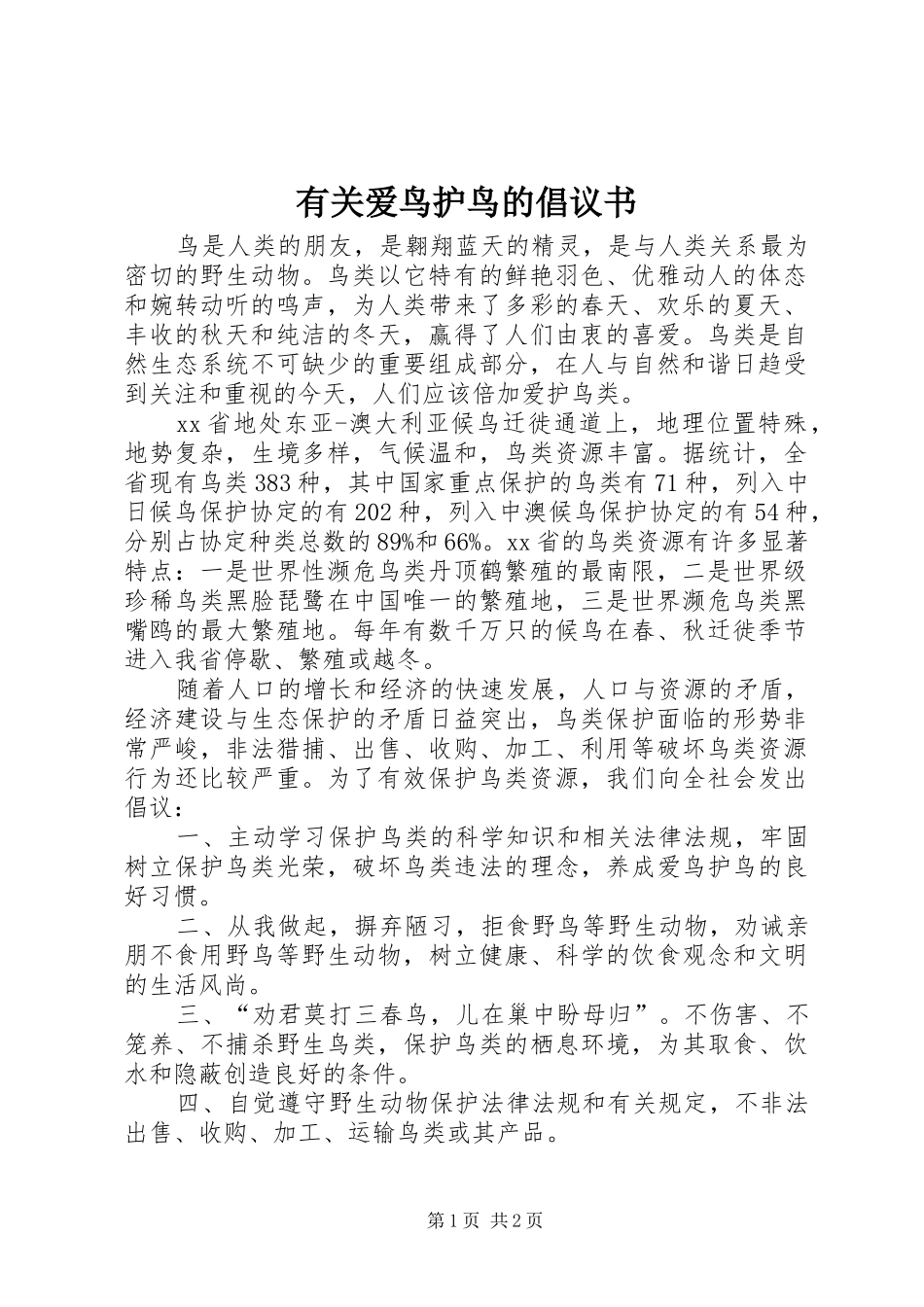 有关爱鸟护鸟的倡议书_第1页