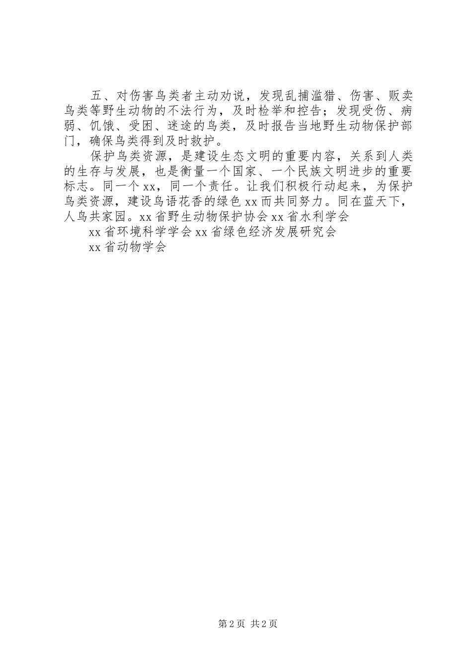 有关爱鸟护鸟的倡议书_第2页