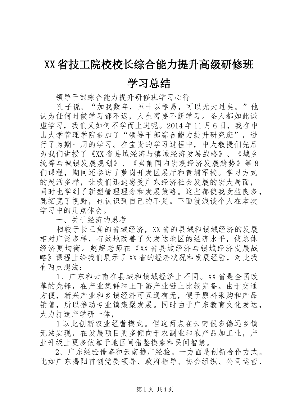 XX省技工院校校长综合能力提升高级研修班学习总结 _第1页