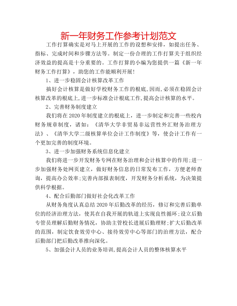 新一年财务工作参考计划范文 _第1页