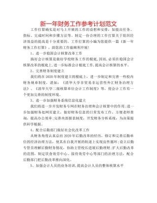 新一年财务工作参考计划范文 