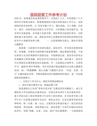 医院团委工作参考计划 