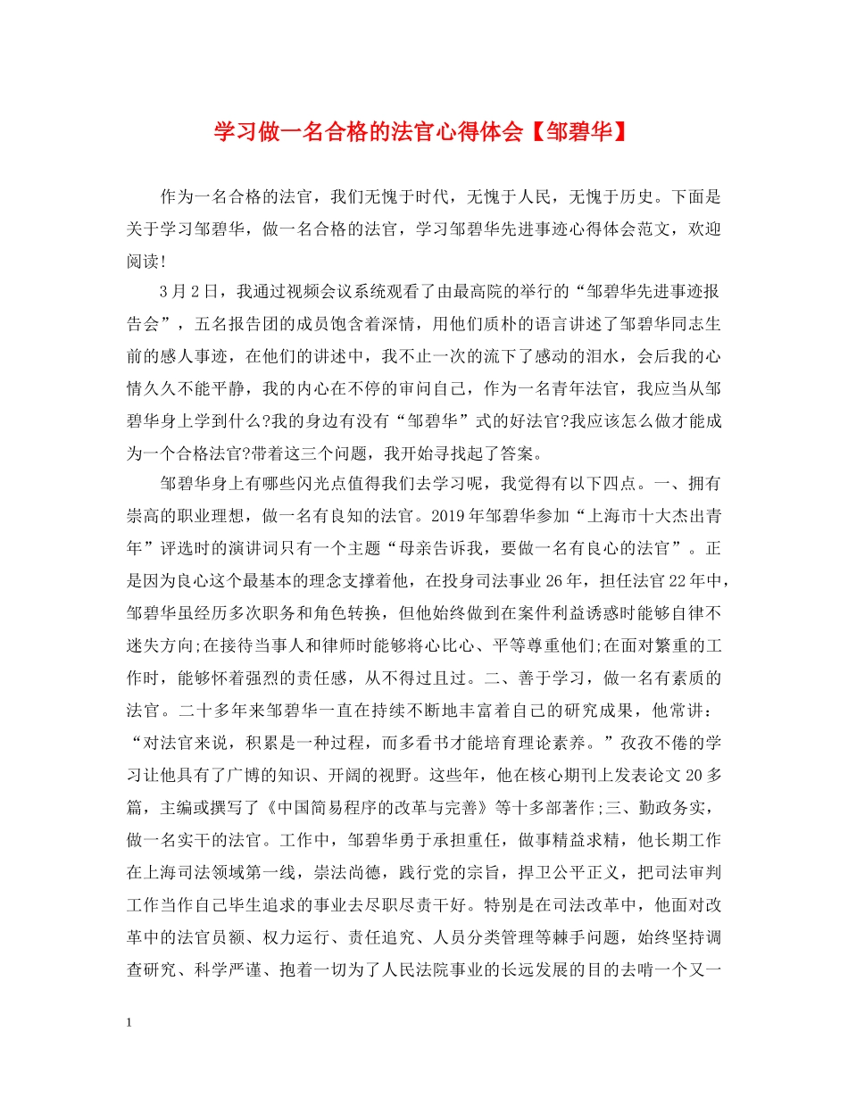 学习做一名合格的法官心得体会【邹碧华】 _第1页