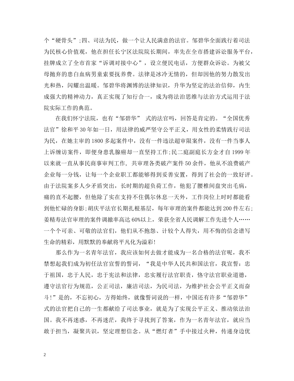学习做一名合格的法官心得体会【邹碧华】 _第2页