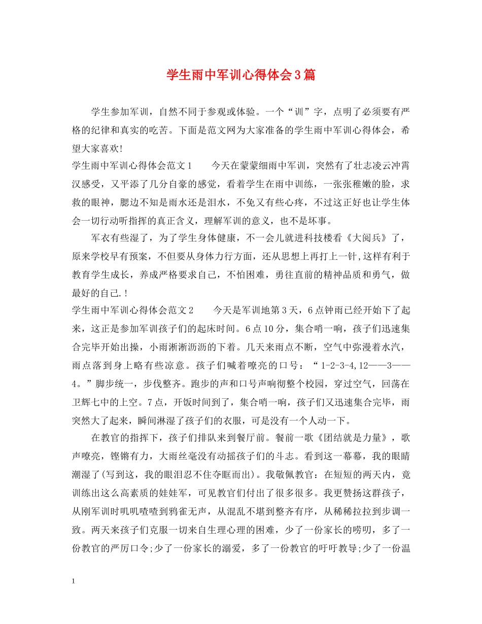 学生雨中军训心得体会3篇 _第1页