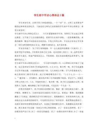 学生雨中军训心得体会3篇 