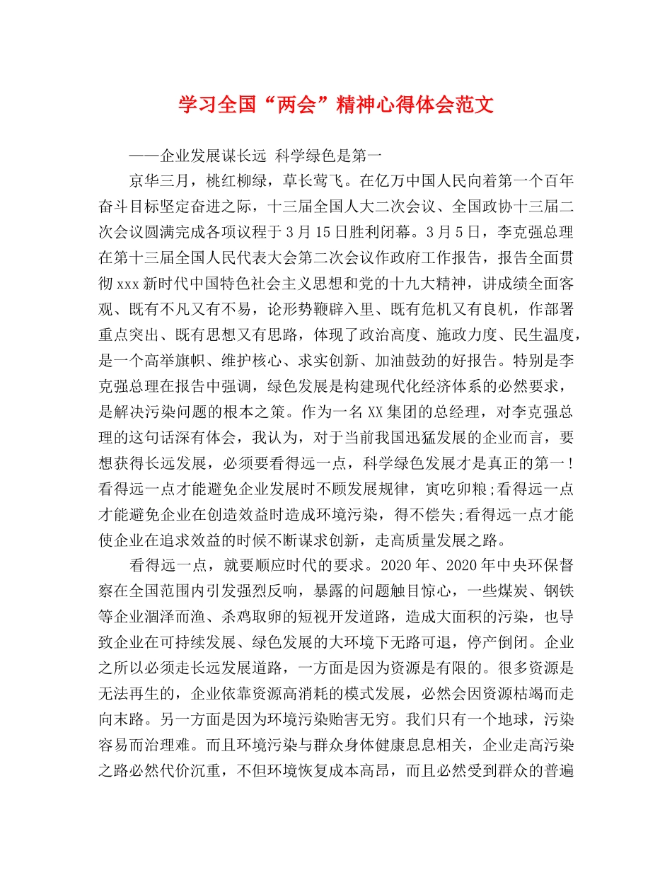 学习全国“两会”精神心得体会范文 _第1页